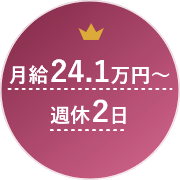 月給24.1万円~/週休2日