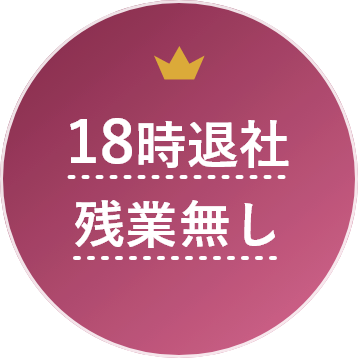 18時退社/残業無し