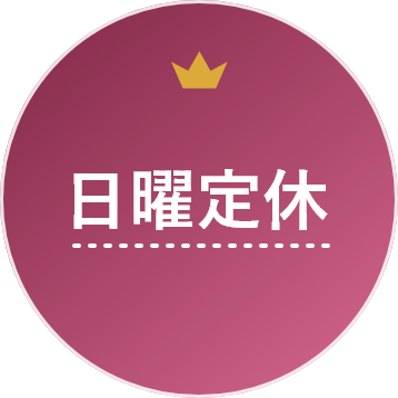 日曜定休