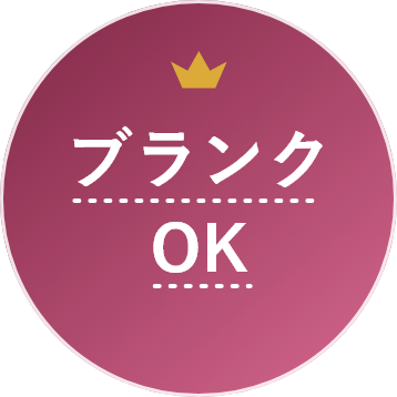 ブランクOK