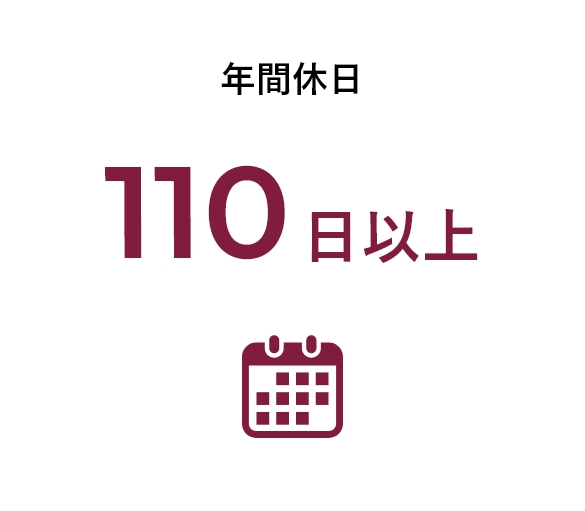年間休日100日以上